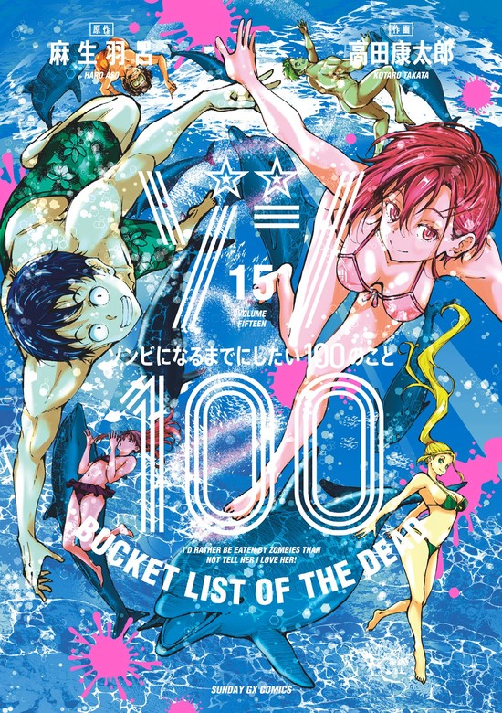 最新刊】ゾン100～ゾンビになるまでにしたい100のこと～（１５