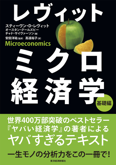 ミクロ経済学の力 MICRO ECONOMICS