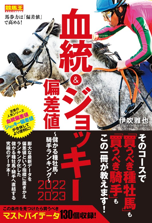 血統&ジョッキー偏差値 2022-2023～儲かる種牡馬・騎手ランキング