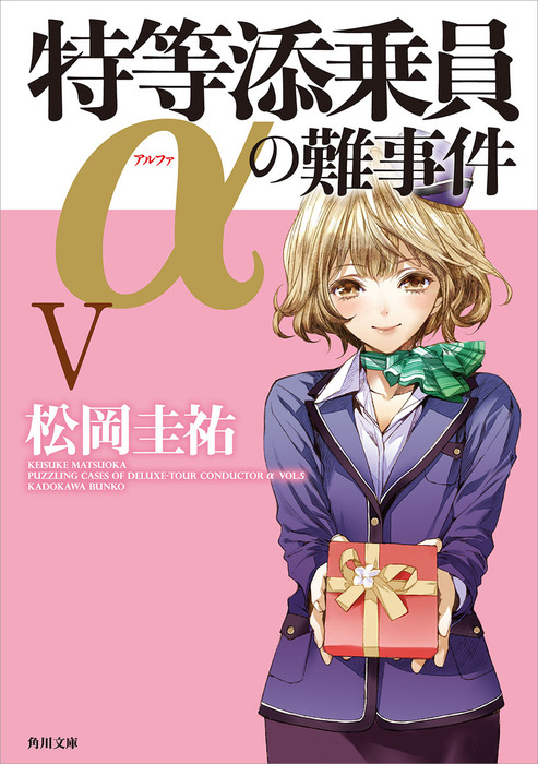 特等添乗員aの難事件 ｖ 文芸 小説 松岡圭祐 清原紘 角川文庫 電子書籍試し読み無料 Book Walker