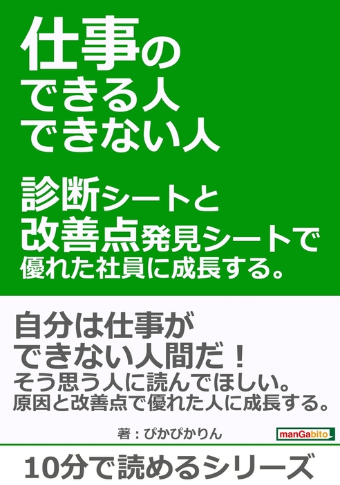 仕事のできる人 できない人 診断シートと改善点発見シートで優れた社員に成長する 実用 ぴかぴかりん Mbビジネス研究班 電子書籍試し読み無料 Book Walker