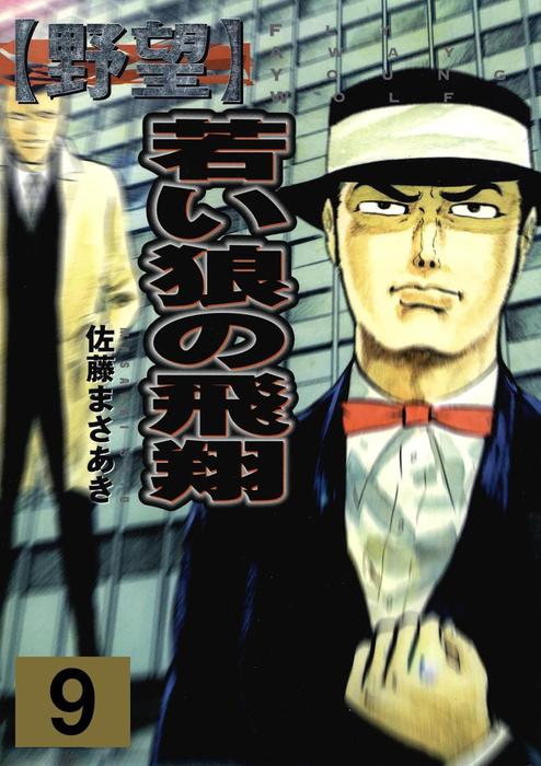 最新刊】野望（9） - マンガ（漫画） 佐藤まさあき（マンガの金字塔