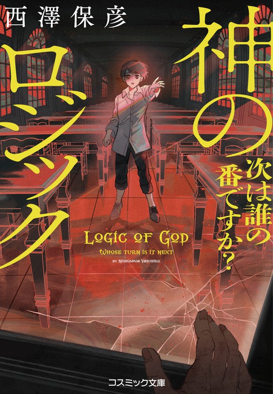 神のロジック 次は誰の番ですか 文芸 小説 西澤保彦 コスミック文庫 電子書籍試し読み無料 Book Walker