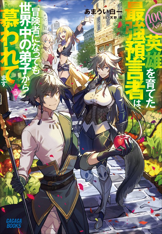 最新刊 １００人の英雄を育てた最強預言者は 冒険者になっても世界中の弟子から慕われてます ３ 新文芸 ブックス あまうい白一 天野英 ガガガブックス 電子書籍試し読み無料 Book Walker