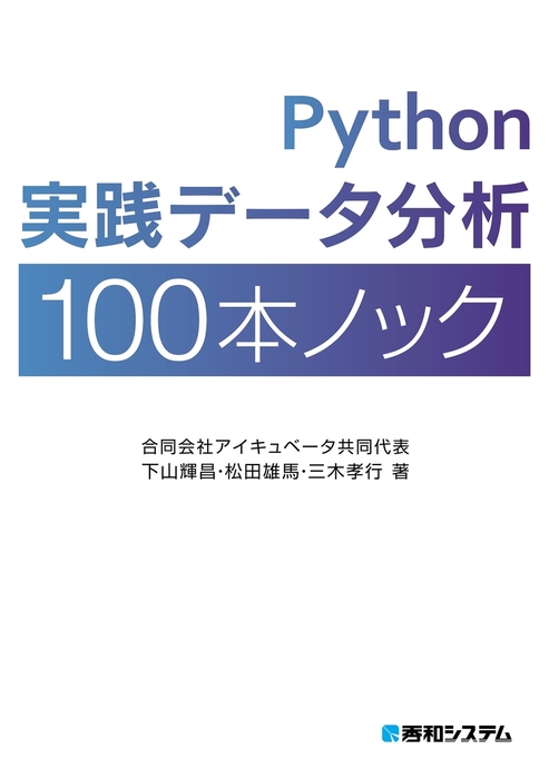 Python実践データ分析100本ノック（秀和システム） - 実用│電子書籍