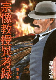 宗像教授異考録（10） - マンガ（漫画） 星野之宣（ビッグ