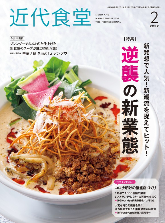 近代食堂2022年2月号 - 実用 旭屋出版「近代食堂」編集部：電子書籍