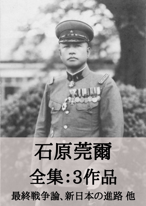 石原莞爾 全集3作品：最終戦争論、新日本の進路 他 - 実用、同人誌