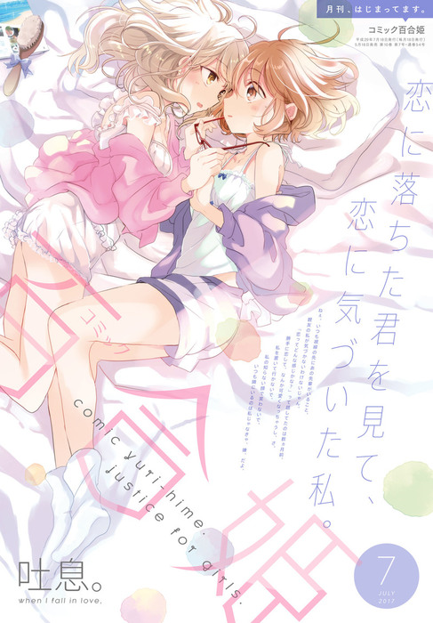 コミック百合姫 2017年7月号[雑誌] - マンガ（漫画） なもり/大沢