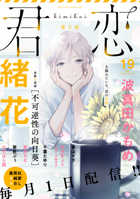 君恋 19 マンガ 漫画 Bl ボーイズラブ 緒花 波真田かもめ 千葉たゆり 茶渋たむ はぜはら西 青山マヲ 茶柱ぷぅ 北沢きょう 夕映月子 集英社君恋コミックスdigital 電子書籍試し読み無料 Book Walker