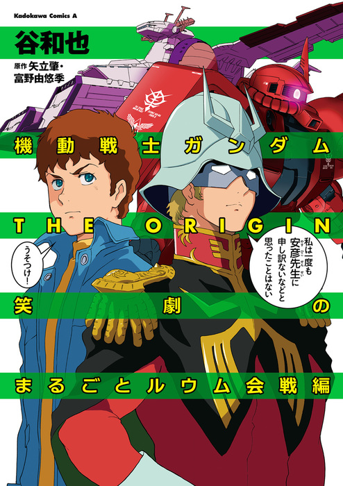 機動戦士ガンダムthe Origin 笑劇のまるごとルウム会戦編 マンガ 漫画 谷和也 矢立肇 富野由悠季 角川コミックス エース 電子書籍試し読み無料 Book Walker