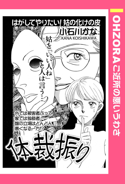 体裁振り 単話売 Ohzora ご近所の悪いうわさ マンガ 漫画 電子書籍無料試し読み まとめ買いならbook Walker