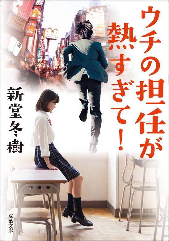 ウチの担任が熱すぎて 文芸 小説 新堂冬樹 双葉文庫 電子書籍試し読み無料 Book Walker