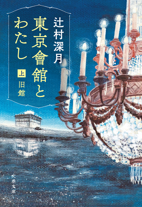 東京會舘とわたし 上 旧館 - 文芸・小説 辻村深月（文春文庫）：電子