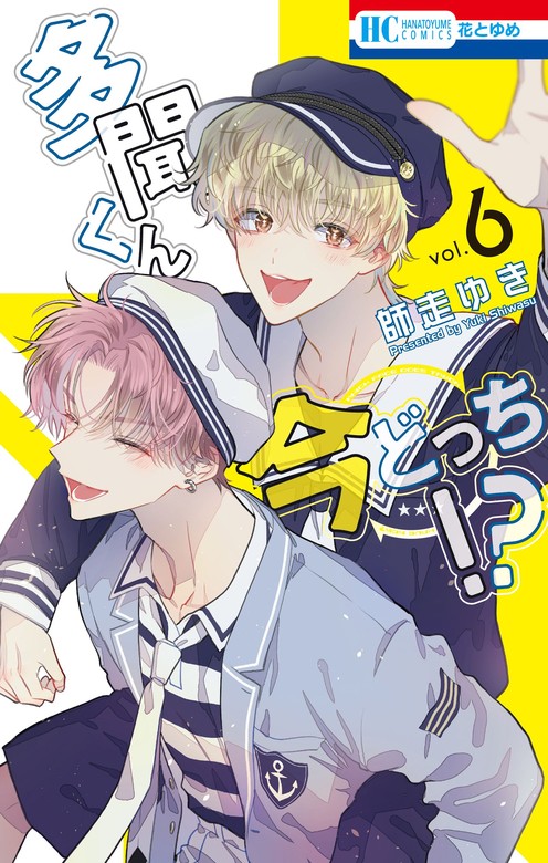 最新刊】多聞くん今どっち！？ 6巻 - マンガ（漫画） 師走ゆき（花と