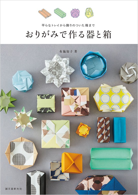 おりがみで作る器と箱 - 実用 布施知子：電子書籍試し読み無料 - BOOK☆WALKER -