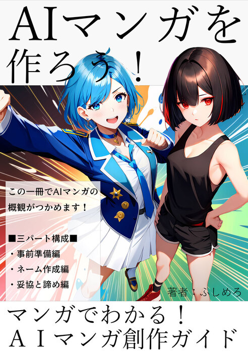 コミック・アニメ ai AIマンガを作ろう！マンガでわかる！AIマンガ創作ガイド - 実用、同人