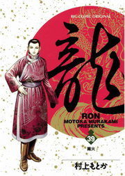 龍-RON-（ロン）（39） - マンガ（漫画） 村上もとか（ビッグ