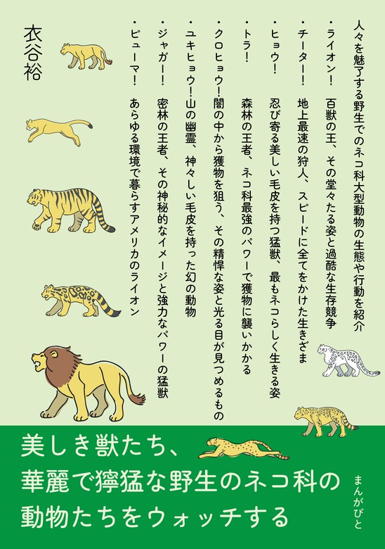 美しき獣たち 華麗で獰猛な野生のネコ科の動物たちをウォッチする 文芸 小説 衣谷裕 Mbビジネス研究班 電子書籍試し読み無料 Book Walker