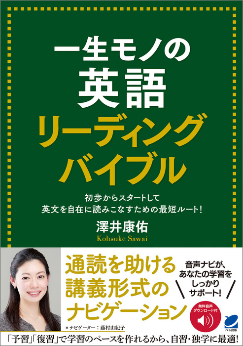 一生モノの英語 リーディングバイブル 音声dl付 実用 澤井康佑 電子書籍試し読み無料 Book Walker