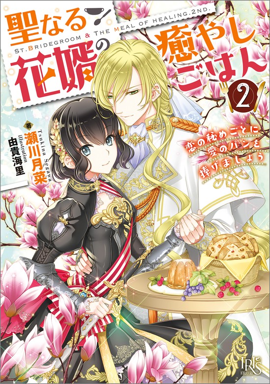 最新刊 聖なる花婿の癒やしごはん 2 恋の秘めごとに愛のパンを捧げましょう 特典ss付 ライトノベル ラノベ 瀬川月菜 由貴海里 一迅社文庫アイリス 電子書籍試し読み無料 Book Walker