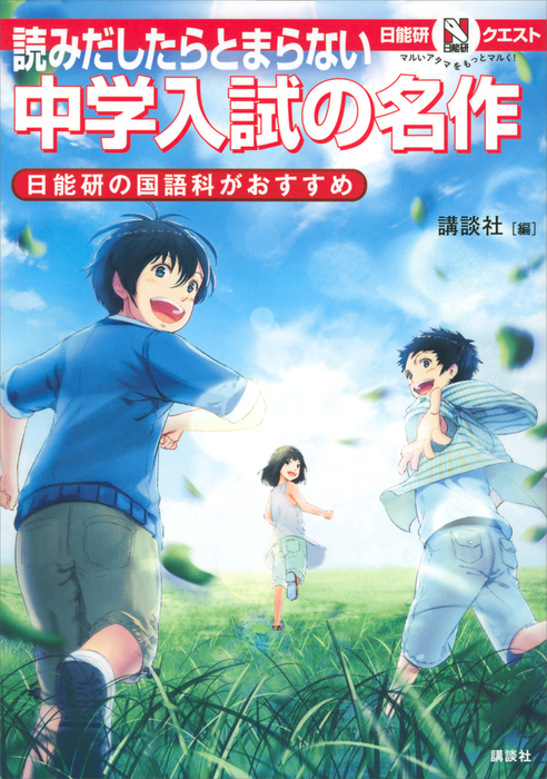 中学入試にでる名作100 最前線情報 - 人文