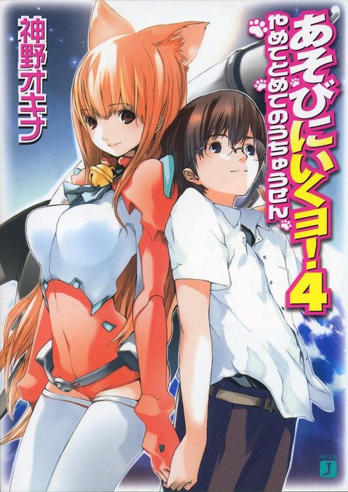 完結 あそびにいくヨ Mf文庫j ライトノベル ラノベ 電子書籍無料試し読み まとめ買いならbook Walker