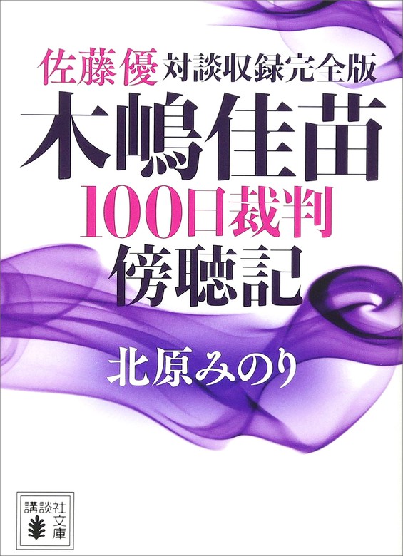 佐藤優対談収録完全版 木嶋佳苗１００日裁判傍聴記 文芸 小説 北原みのり 佐藤優 講談社文庫 電子書籍試し読み無料 Book Walker