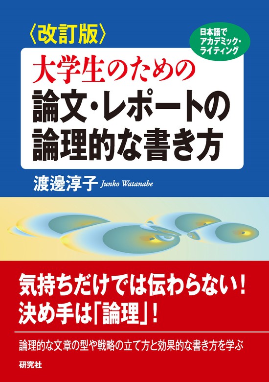 改訂版〉大学生のための 論文・レポートの論理的な書き方 - 実用 渡邊