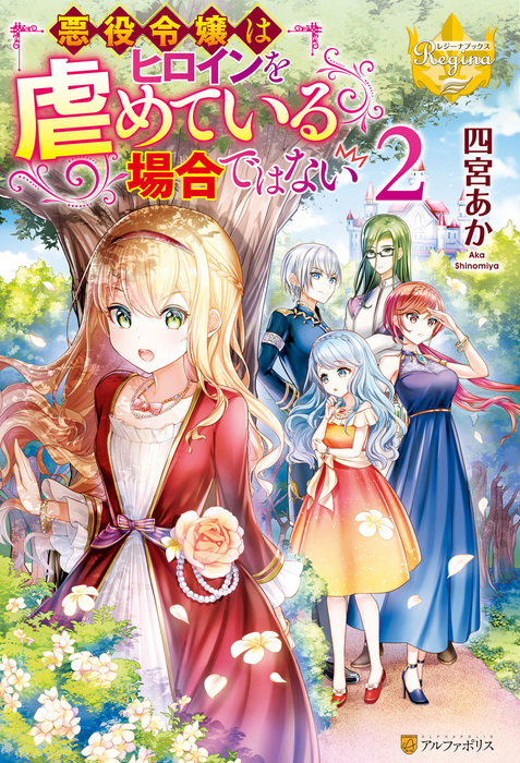 最新刊 悪役令嬢はヒロインを虐めている場合ではない２ 新文芸 ブックス 四宮あか 11ちゃん レジーナブックス 電子書籍試し読み無料 Book Walker