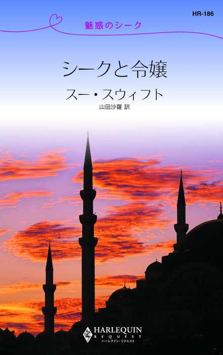 最新刊 シークと令嬢 魅惑のシーク 文芸 小説 スー スウィフト 山田沙羅 ハーレクイン 電子書籍試し読み無料 Book Walker