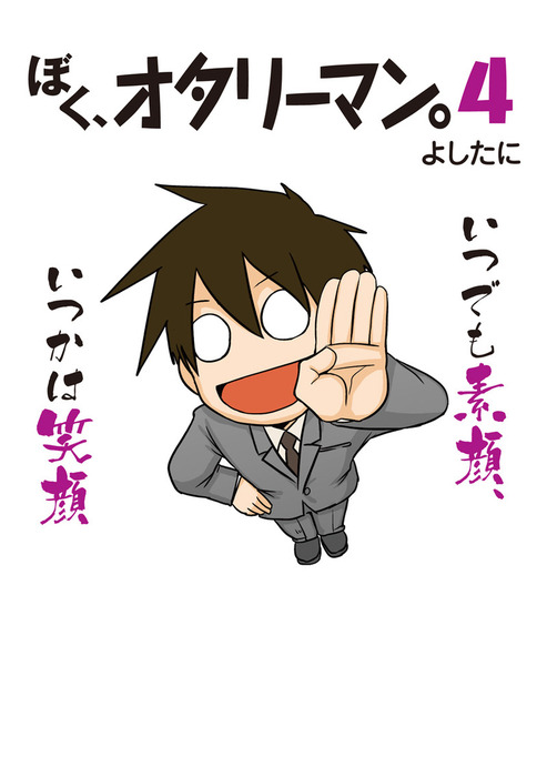 ぼく オタリーマン4 マンガ 漫画 よしたに 中経 コミックス 電子書籍試し読み無料 Book Walker