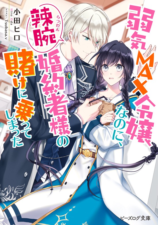 弱気MAX令嬢なのに、辣腕婚約者様の賭けに乗ってしまった【電子 