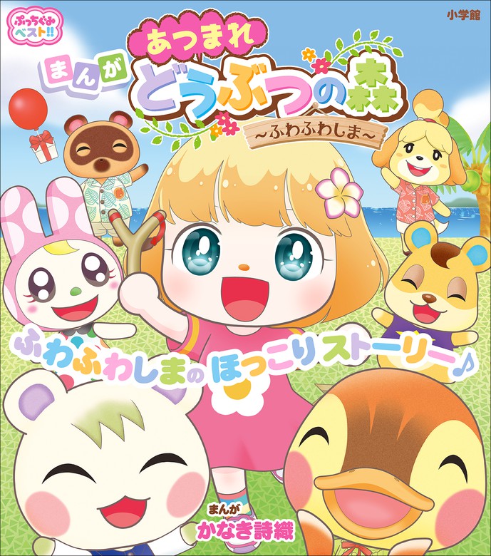 ぷっちぐみベスト！！ あつまれ どうぶつの森～ふわふわしま～ - 文芸