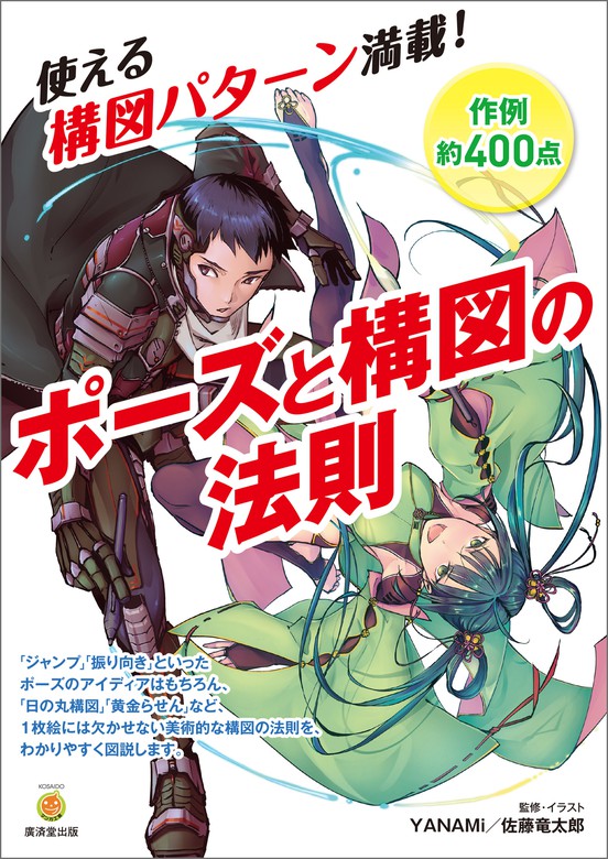 ポーズと構図の法則 実用 ｙａｎａｍｉ 佐藤竜太郎 電子書籍試し読み無料 Book Walker