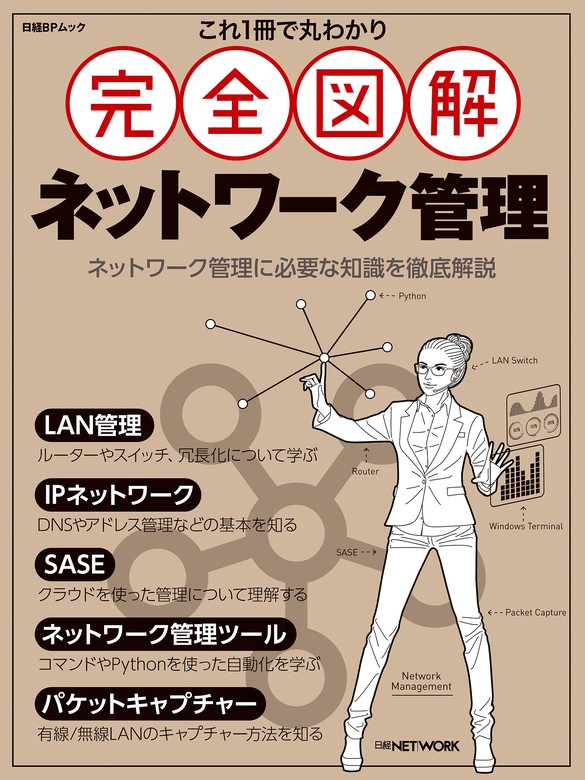 これ1冊で丸わかり 完全図解 ネットワーク管理 - 実用 日経NETWORK 