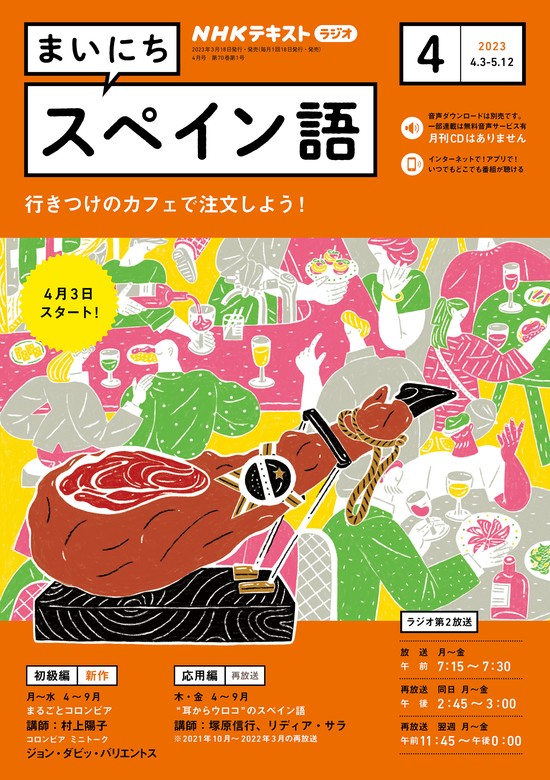 NHKラジオ まいにちスペイン語 NHKラジオ まいにちスペイン語 2021年 