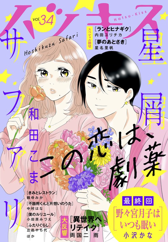 ハツキス ３４号 マンガ 漫画 和田こま 小田原みづえ 中村はな 高田ローズ さわの将 小宮みほ子 鶴ゆみか 星名里帆 小沢かな 内田ユリチカ 丘邑やち代 両国二雨 さいきまこ ハツキス 電子書籍試し読み無料 Book Walker