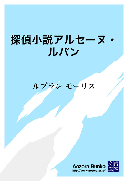 探偵小説アルセーヌ ルパン 文芸 小説 ルブラン 婦人文化研究会 青空文庫 電子書籍ストア Book Walker