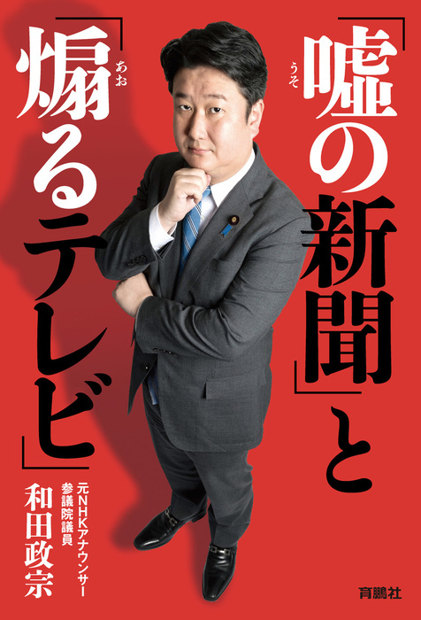 嘘の新聞 と 煽るテレビ 実用 電子書籍無料試し読み まとめ買いならbook Walker