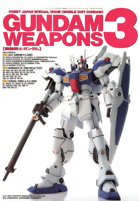 機動戦士ガンダム/ガンダムウェポンズ3 GUNDAM WEAPONS 3 - 実用