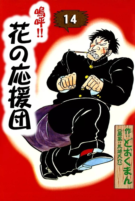 嗚呼花の応援 嗚呼！！ 花の応援団 （14） - マンガ（漫画） どおくまん/太地大介