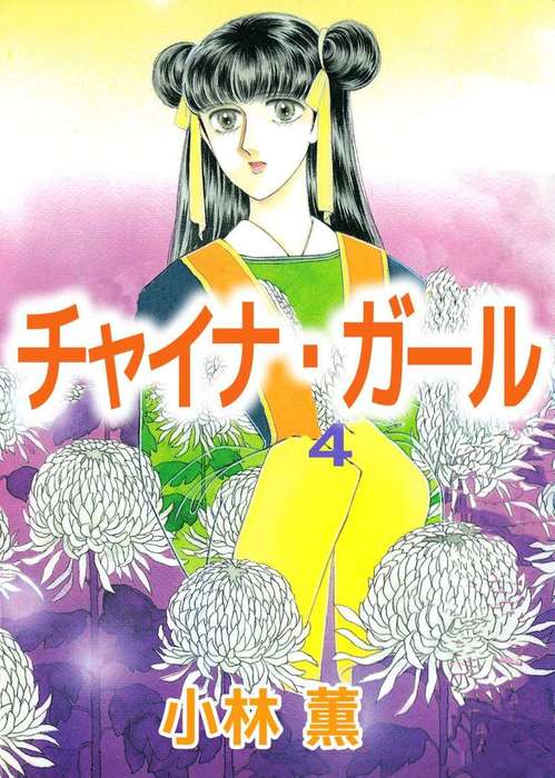 チャイナ・ガール 4巻 - マンガ（漫画） 小林薫（まんがフリーク