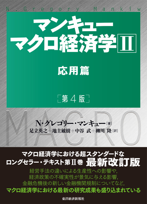 マンキュー マクロ経済学ＩＩ 応用篇（第４版） - 実用 Ｎ・グレゴリー