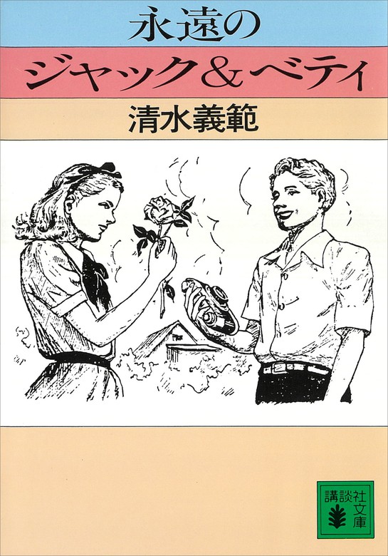 永遠のジャック ベティ 文芸 小説 清水義範 講談社文庫 電子書籍試し読み無料 Book Walker