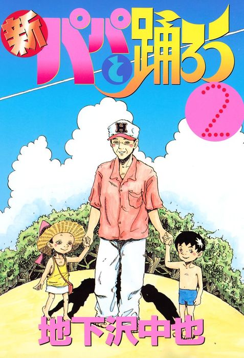 最終巻 新パパと踊ろう ２ マンガ 漫画 地下沢中也 ヤングマガジン 電子書籍試し読み無料 Book Walker