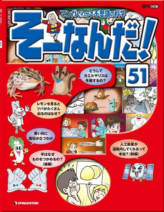 マンガでわかる不思議の科学 そーなんだ！ 51号 - 実用 