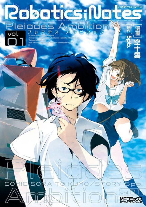 Robotics Notes Pleiades Ambition 1 マンガ 漫画 空十雲 ５ｐｂ Mfコミックス アライブシリーズ 電子書籍試し読み無料 Book Walker