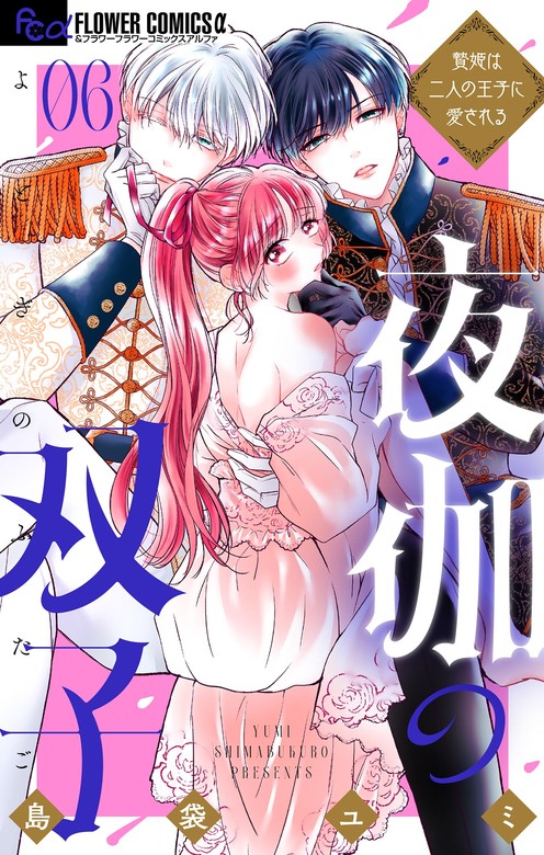 【最新刊】夜伽の双子―贄姫は二人の王子に愛される―（６