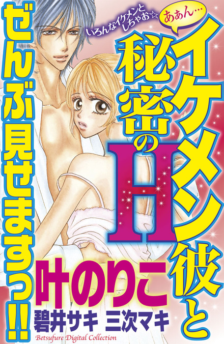 あぁん イケメン彼と秘密のｈ ぜんぶ見せますっ マンガ 漫画 叶のりこ 碧井サキ 三次マキ 大友なな 別冊フレンド 電子書籍試し読み無料 Book Walker